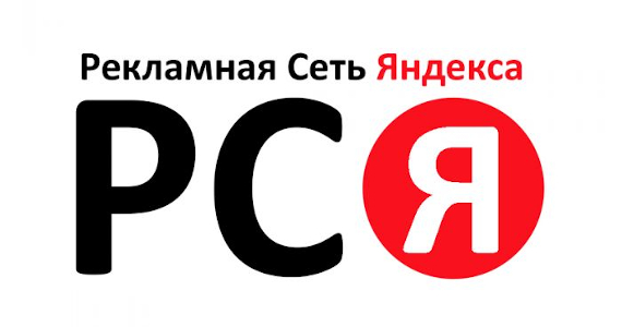РСЯ